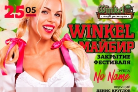 Закрытие фестиваля Майбир в ресторане Винкель Клаб