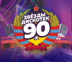 Звёзды дискотек 90-х (Иркутск)