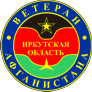 Иркутская областная общественная организация воинов-интернационалистов и участников боевых действий
