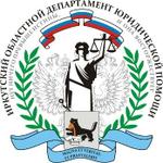 Иркутский областной департамент юридической помощи 