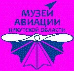 ОГБУ Музей авиации Иркутской области
