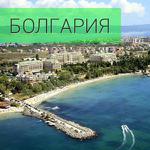 Болгария - отдых, продажа туров, путевок, бронирование