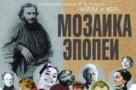 Выставка, посвящённая роману Льва Толстого Война и мир