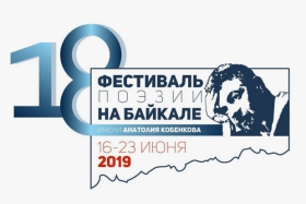 Фестиваль поэзии на Байкале-2019