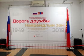 Российско-монгольская выставка Дорога дружбы