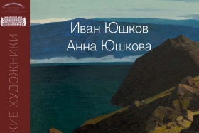 Презентация альбома-каталога Иван Юшков. Анна Юшкова
