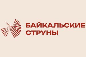 Открытие фестиваля Байкальские струны