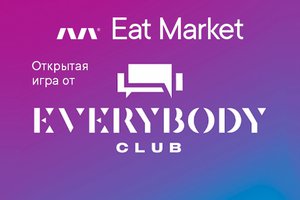Открытая игра Everybody Club на фуд-холле Eat Market
