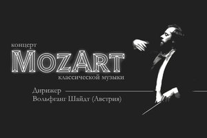 MozArt. Концерт классической музыки