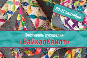Фестиваль рукоделия БайкалКвилт