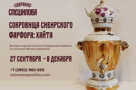 Сокровища сибирского фарфора: Хайта