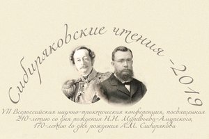 Всероссийская научно-практическая конференция Сибиряковские чтения
