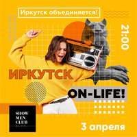 Иркутск ONLIFE. Первая в городе онлайн-вечеринка!
