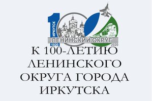 Выставка к 100-летию Ленинского округа Иркутска