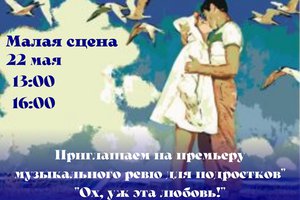 Ох уж эта любовь. Музыкальное ревю для подростков