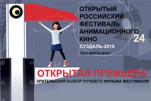 Российский фестиваль анимационного кино Суздаль 2019. Программа 12+