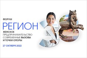 Форум женщин-предпринимателей в Иркутске