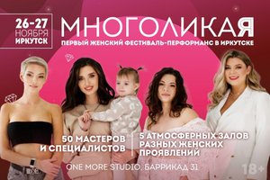 Первый женский фестиваль-перформанс Многоликая