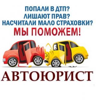 Автоюристы Иркутска