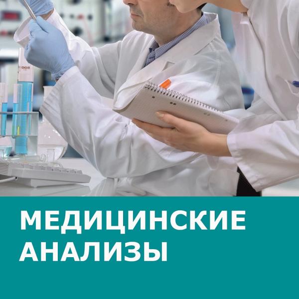 Медицинские анализы и исследования в Иркутске