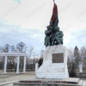 Памятник Героям, погибшим в борьбе за Власть Советов во время восстания против колчаковщины в Иркутске 24 декабря  4 января 1920 г. 