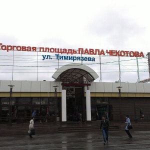 Площадь Павла Чекотова