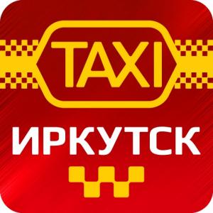 Такси по Иркутску