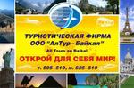 АлТур-Байкал, туристическое агентство