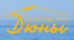 Байкальские Дюны, база отдыха