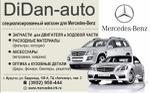 DiDan-auto, специализированный магазин для  Mercedes-Benz 