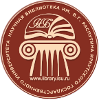 Научная библиотека им. В.Г. Распутина Иркутского Государственного Университета 
