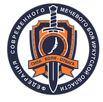 Федерация современного мечевого боя России. Иркутское региональное отделение общероссийской физкультурно-спортивной общественной организации