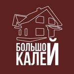 Большой Калей