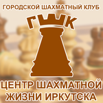 Иркутский городской шахматный клуб