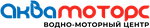 Аква-Моторс  Водно-моторный центр