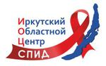 Государственное бюджетное учреждение здравоохранения Иркутский городской центр по профилактике и борьбе со СПИД и инфекционными заболеваниями
