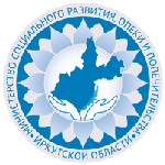  ОГКУ Управление социальной защиты населения г. Иркутска