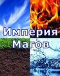 Игра-тренинг ИМПЕРИЯ МАГОВ: отношения. Ведущая Анна Шадрина - проведение