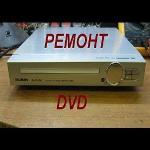 DVD (ДиВиДи)-проигрыватель - ремонт, диагностика