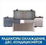 Радиаторы охлаждения, ДВС, кондиционеров - продажа
