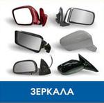 Зеркала автомобильные - продажа
